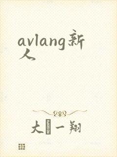 avlang新人