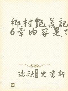 乡村艳羡记第16章内容是什么