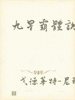 九星霸体诀小说