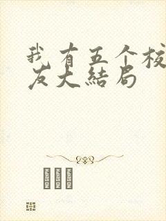 我有五个校花室友大结局封面
