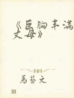 《巨胸丰满奶大丈母》封面