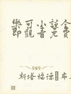 乐可小说全文立即观看免费封面