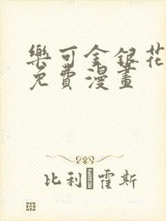 乐可金银花全文免费漫画