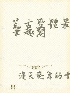 荒古圣体最逍遥笔趣阁