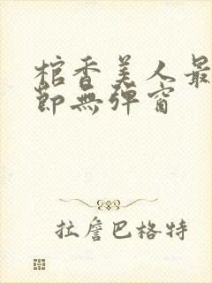 棺香美人最新章节无弹窗