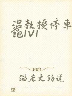温教授停车场喂饱1V1封面
