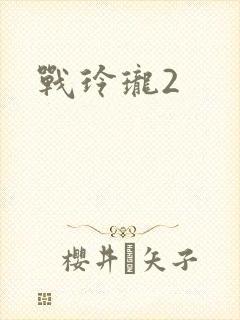 战玲珑2