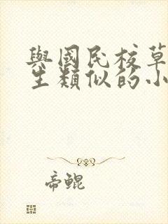 与国民校草是女生类似的小说
