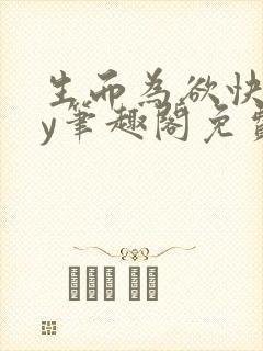 生而为欲快穿by笔趣阁免费阅读小说