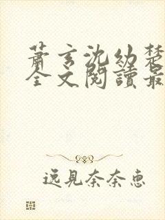 萧玄沈幼楚小说全文阅读最新章节封面