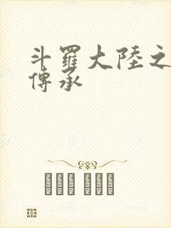 斗罗大陆之邪神传承