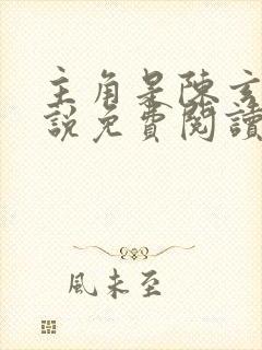 主角是陈玄的小说免费阅读