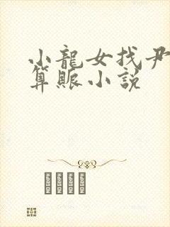 小龙女找尹志平算账小说