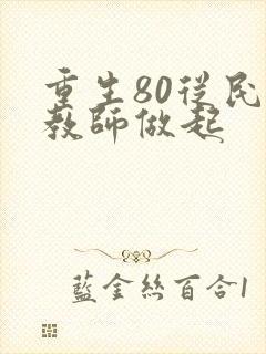 重生80从民办教师做起
