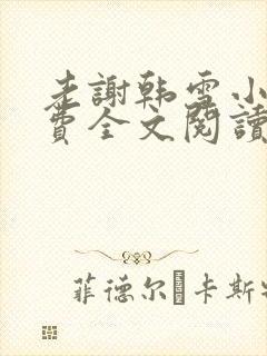 老谢韩雪小说免费全文阅读