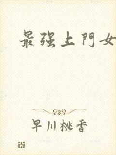 最强上门女婿封面