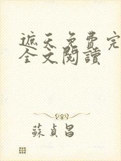 遮天免费完整版全文阅读