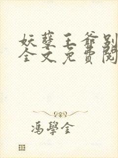妖孽王爷别乱来全文免费阅读