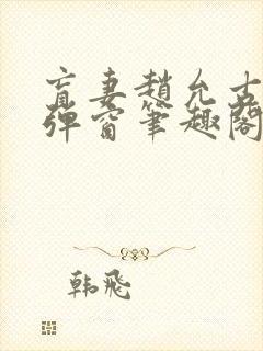 盲妻赵允古言无弹窗笔趣阁封面