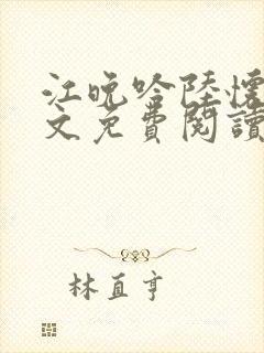 江晚吟陆怀璟全文免费阅读最新章节封面