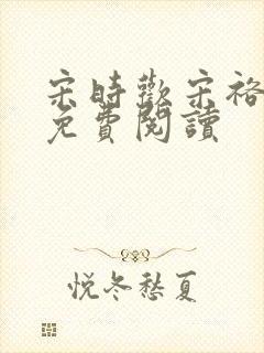 宋时欢宋裕小说免费阅读