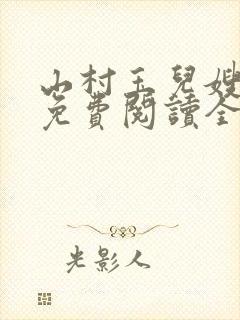 山村玉儿嫂小说免费阅读全文最新章