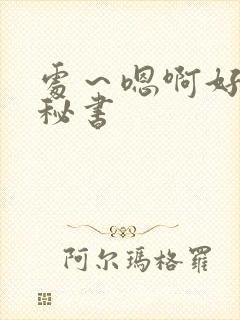 处～嗯啊好猛h秘书