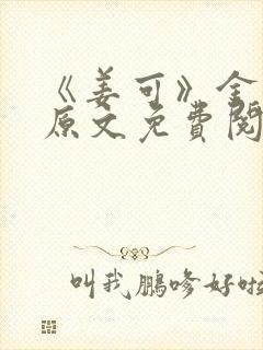 《姜可》金银花原文免费阅读