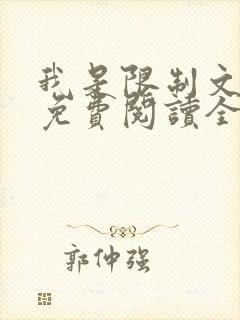 我是限制文女配免费阅读全文笔趣阁
