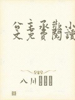 公主承欢小说全文免费阅读无弹窗