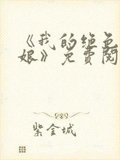 《我的绝色老板娘》免费阅读