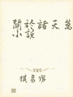 关于诸天万界的小说封面