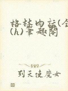 格林肉话(全)(h)笔趣阁
