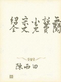 绍宋小说无弹窗全文免费阅读