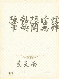 陈勃陆晗烟最新笔趣阁无弹窗