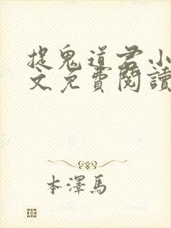 捉鬼道君小说全文免费阅读无弹窗