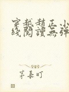 穿越赵正小说在线阅读无弹窗