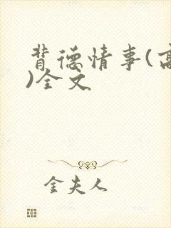 背德情事(高h)全文封面