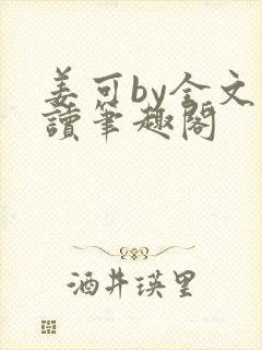姜可by全文阅读笔趣阁