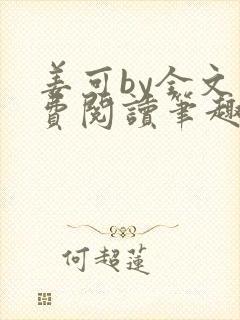姜可by全文免费阅读笔趣阁