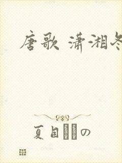 唐歌 潇湘冬儿