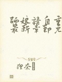 师娘请自重小说最新章节免费阅读全文