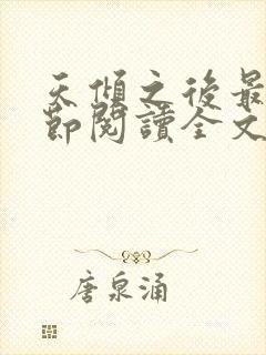 天倾之后最新章节阅读全文