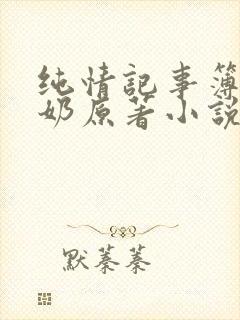 纯情记事簿甜牛奶原著小说叫什么