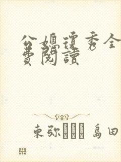 公媳琼秀全文免费阅读
