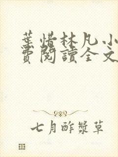 叶惜林凡小说免费阅读全文最新