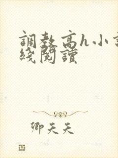 调教高h小说在线阅读