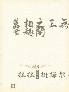 万相之王无弹窗笔趣阁