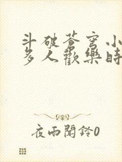 斗破苍穹小医仙多人欢乐时光