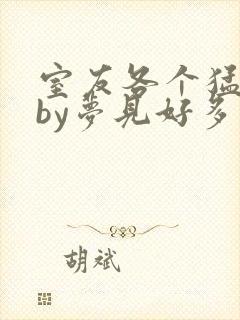 室友各个猛如虎by梦见好多鱼